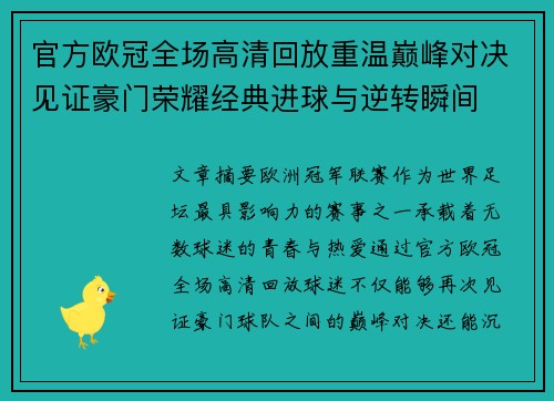 官方欧冠全场高清回放重温巅峰对决见证豪门荣耀经典进球与逆转瞬间 官方欧冠全场高清回放重温巅峰对决见证豪门荣耀经典进球与逆转瞬间
