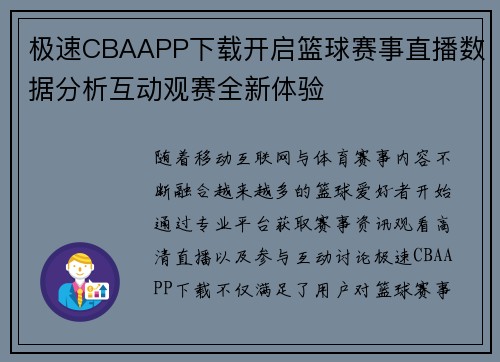 极速CBAAPP下载开启篮球赛事直播数据分析互动观赛全新体验 极速CBAAPP下载开启篮球赛事直播数据分析互动观赛全新体验