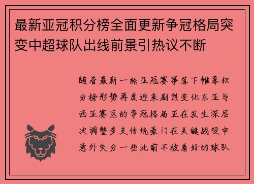 最新亚冠积分榜全面更新争冠格局突变中超球队出线前景引热议不断 最新亚冠积分榜全面更新争冠格局突变中超球队出线前景引热议不断