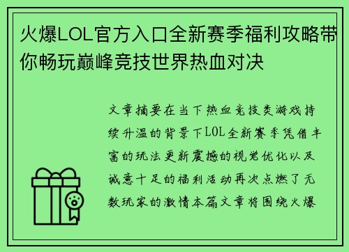 火爆LOL官方入口全新赛季福利攻略带你畅玩巅峰竞技世界热血对决 火爆LOL官方入口全新赛季福利攻略带你畅玩巅峰竞技世界热血对决
