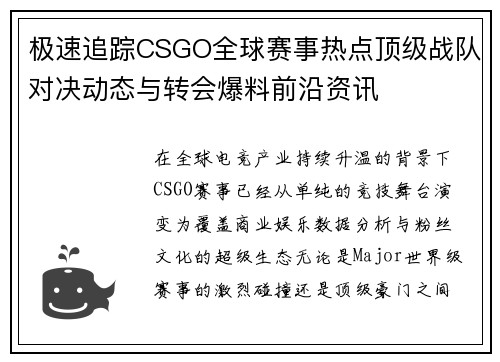 极速追踪CSGO全球赛事热点顶级战队对决动态与转会爆料前沿资讯