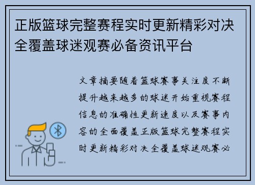 正版篮球完整赛程实时更新精彩对决全覆盖球迷观赛必备资讯平台