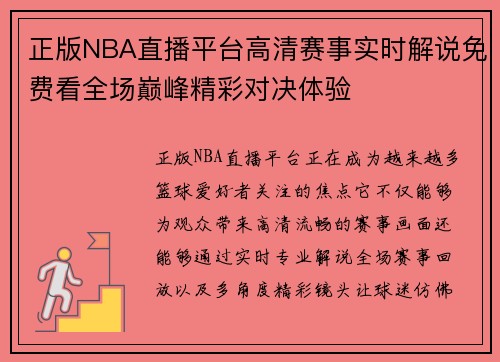 正版NBA直播平台高清赛事实时解说免费看全场巅峰精彩对决体验