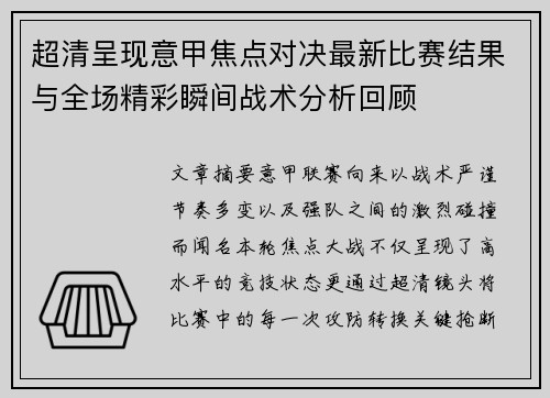超清呈现意甲焦点对决最新比赛结果与全场精彩瞬间战术分析回顾 超清呈现意甲焦点对决最新比赛结果与全场精彩瞬间战术分析回顾