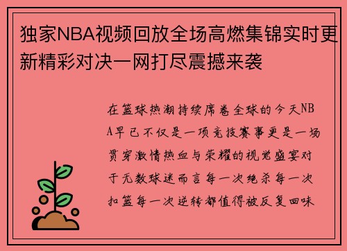 独家NBA视频回放全场高燃集锦实时更新精彩对决一网打尽震撼来袭 独家NBA视频回放全场高燃集锦实时更新精彩对决一网打尽震撼来袭