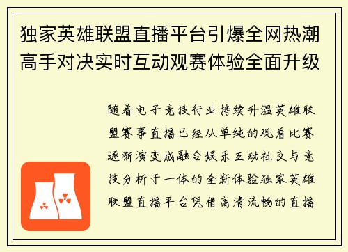 独家英雄联盟直播平台引爆全网热潮高手对决实时互动观赛体验全面升级 独家英雄联盟直播平台引爆全网热潮高手对决实时互动观赛体验全面升级