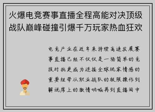 火爆电竞赛事直播全程高能对决顶级战队巅峰碰撞引爆千万玩家热血狂欢