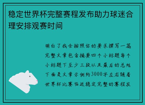 稳定世界杯完整赛程发布助力球迷合理安排观赛时间 稳定世界杯完整赛程发布助力球迷合理安排观赛时间