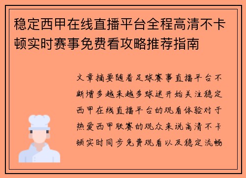 稳定西甲在线直播平台全程高清不卡顿实时赛事免费看攻略推荐指南 稳定西甲在线直播平台全程高清不卡顿实时赛事免费看攻略推荐指南