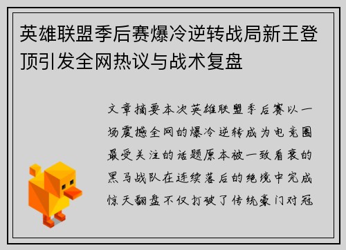 英雄联盟季后赛爆冷逆转战局新王登顶引发全网热议与战术复盘