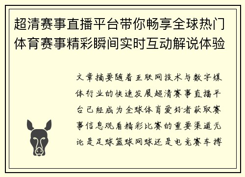 超清赛事直播平台带你畅享全球热门体育赛事精彩瞬间实时互动解说体验 超清赛事直播平台带你畅享全球热门体育赛事精彩瞬间实时互动解说体验