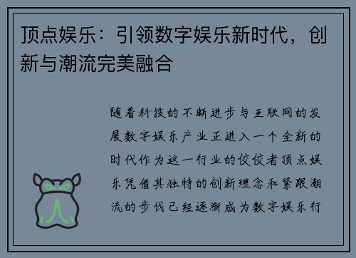 顶点娱乐:引领数字娱乐新时代,创新与潮流完美融合 顶点娱乐:引领数字娱乐新时代,创新与潮流完美融合