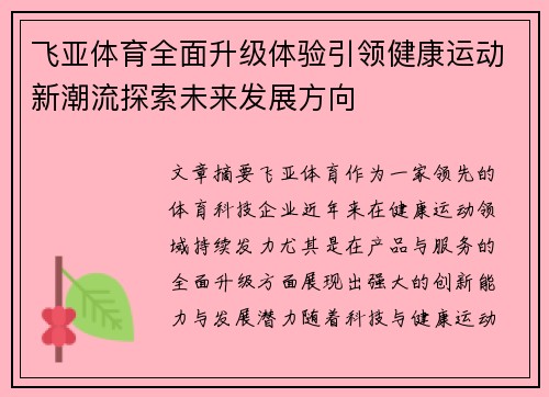 飞亚体育全面升级体验引领健康运动新潮流探索未来发展方向