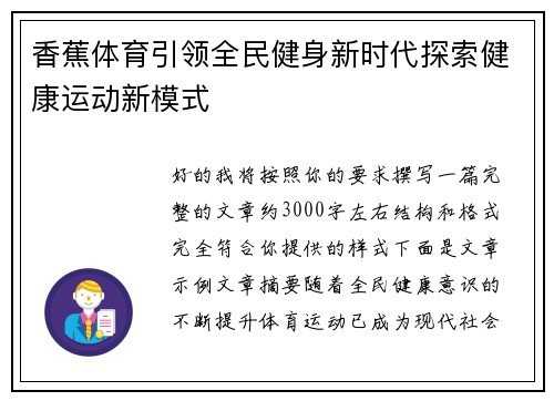 香蕉体育引领全民健身新时代探索健康运动新模式