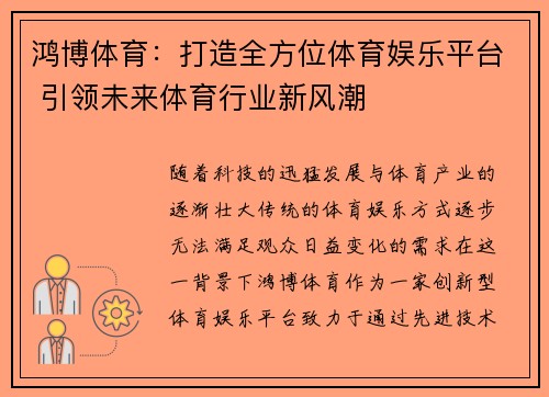 鸿博体育:打造全方位体育娱乐平台 引领未来体育行业新风潮 鸿博体育:打造全方位体育娱乐平台 引领未来体育行业新风潮