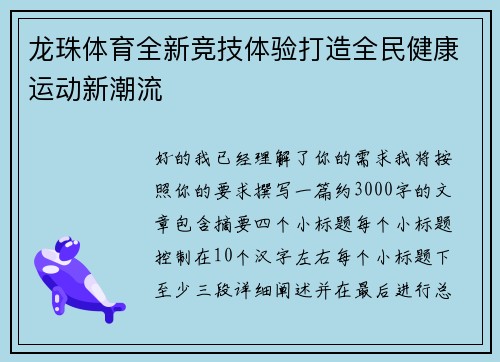 龙珠体育全新竞技体验打造全民健康运动新潮流