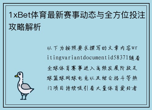 1xBet体育最新赛事动态与全方位投注攻略解析 1xBet体育最新赛事动态与全方位投注攻略解析