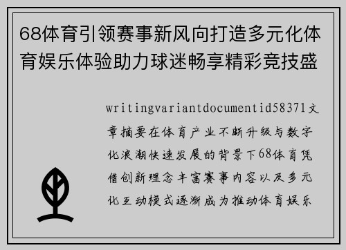 68体育引领赛事新风向打造多元化体育娱乐体验助力球迷畅享精彩竞技盛宴