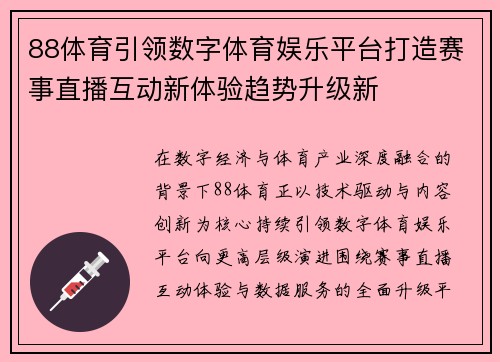 88体育引领数字体育娱乐平台打造赛事直播互动新体验趋势升级新