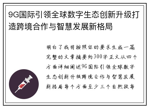 9G国际引领全球数字生态创新升级打造跨境合作与智慧发展新格局