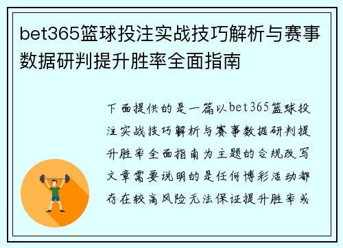 bet365篮球投注实战技巧解析与赛事数据研判提升胜率全面指南