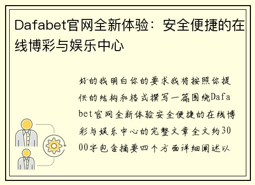 Dafabet官网全新体验：安全便捷的在线博彩与娱乐中心