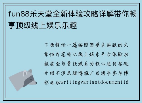 fun88乐天堂全新体验攻略详解带你畅享顶级线上娱乐乐趣