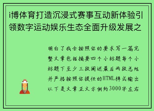 i博体育打造沉浸式赛事互动新体验引领数字运动娱乐生态全面升级发展之路 i博体育打造沉浸式赛事互动新体验引领数字运动娱乐生态全面升级发展之路
