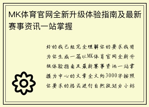 MK体育官网全新升级体验指南及最新赛事资讯一站掌握 MK体育官网全新升级体验指南及最新赛事资讯一站掌握