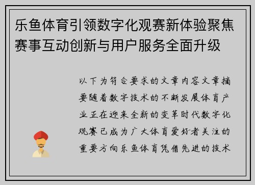 乐鱼体育引领数字化观赛新体验聚焦赛事互动创新与用户服务全面升级 乐鱼体育引领数字化观赛新体验聚焦赛事互动创新与用户服务全面升级