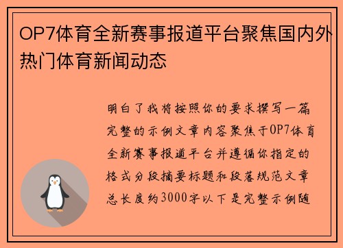 OP7体育全新赛事报道平台聚焦国内外热门体育新闻动态 OP7体育全新赛事报道平台聚焦国内外热门体育新闻动态