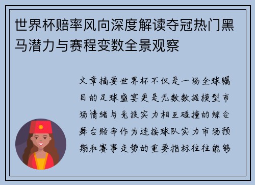 世界杯赔率风向深度解读夺冠热门黑马潜力与赛程变数全景观察 世界杯赔率风向深度解读夺冠热门黑马潜力与赛程变数全景观察