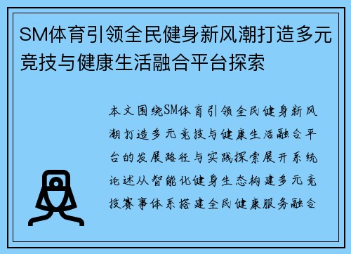 SM体育引领全民健身新风潮打造多元竞技与健康生活融合平台探索 SM体育引领全民健身新风潮打造多元竞技与健康生活融合平台探索
