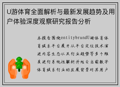 U游体育全面解析与最新发展趋势及用户体验深度观察研究报告分析