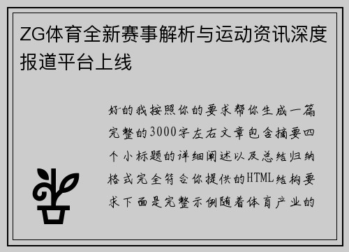 ZG体育全新赛事解析与运动资讯深度报道平台上线 ZG体育全新赛事解析与运动资讯深度报道平台上线