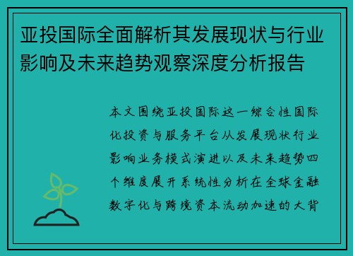 亚投国际全面解析其发展现状与行业影响及未来趋势观察深度分析报告 亚投国际全面解析其发展现状与行业影响及未来趋势观察深度分析报告