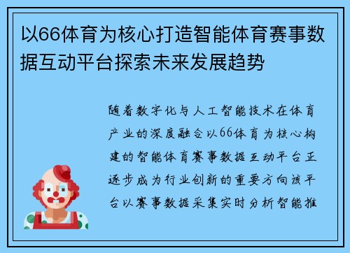 以66体育为核心打造智能体育赛事数据互动平台探索未来发展趋势 以66体育为核心打造智能体育赛事数据互动平台探索未来发展趋势