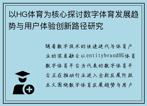 以HG体育为核心探讨数字体育发展趋势与用户体验创新路径研究 以HG体育为核心探讨数字体育发展趋势与用户体验创新路径研究