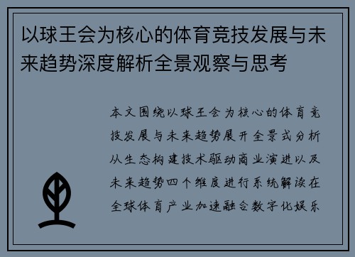 以球王会为核心的体育竞技发展与未来趋势深度解析全景观察与思考 以球王会为核心的体育竞技发展与未来趋势深度解析全景观察与思考