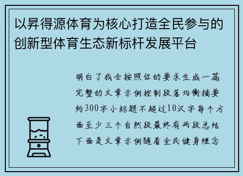 以昇得源体育为核心打造全民参与的创新型体育生态新标杆发展平台 以昇得源体育为核心打造全民参与的创新型体育生态新标杆发展平台