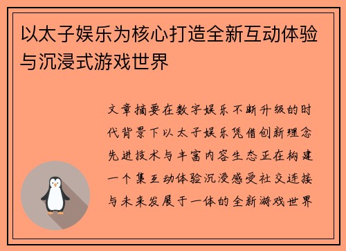 以太子娱乐为核心打造全新互动体验与沉浸式游戏世界 以太子娱乐为核心打造全新互动体验与沉浸式游戏世界