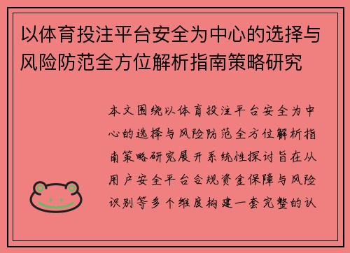 以体育投注平台安全为中心的选择与风险防范全方位解析指南策略研究 以体育投注平台安全为中心的选择与风险防范全方位解析指南策略研究