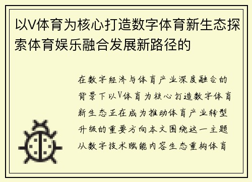 以V体育为核心打造数字体育新生态探索体育娱乐融合发展新路径的 以V体育为核心打造数字体育新生态探索体育娱乐融合发展新路径的