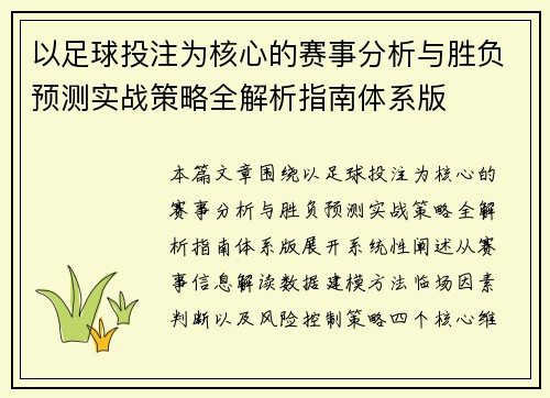 以足球投注为核心的赛事分析与胜负预测实战策略全解析指南体系版 以足球投注为核心的赛事分析与胜负预测实战策略全解析指南体系版