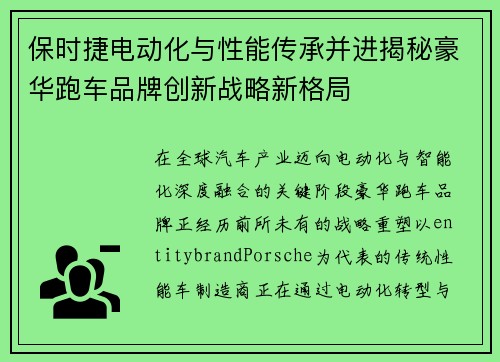 保时捷电动化与性能传承并进揭秘豪华跑车品牌创新战略新格局 保时捷电动化与性能传承并进揭秘豪华跑车品牌创新战略新格局