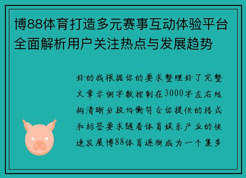 博88体育打造多元赛事互动体验平台全面解析用户关注热点与发展趋势