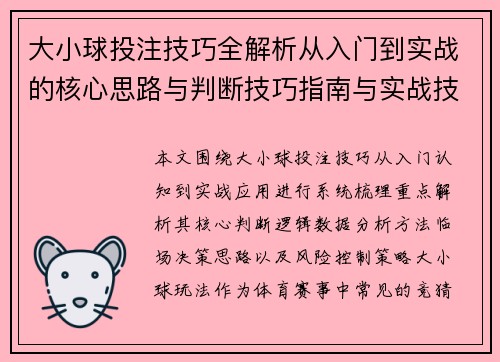 大小球投注技巧全解析从入门到实战的核心思路与判断技巧指南与实战技巧