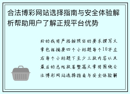 合法博彩网站选择指南与安全体验解析帮助用户了解正规平台优势