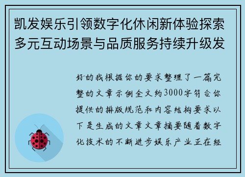 凯发娱乐引领数字化休闲新体验探索多元互动场景与品质服务持续升级发展之路 凯发娱乐引领数字化休闲新体验探索多元互动场景与品质服务持续升级发展之路