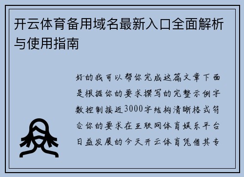 开云体育备用域名最新入口全面解析与使用指南 开云体育备用域名最新入口全面解析与使用指南